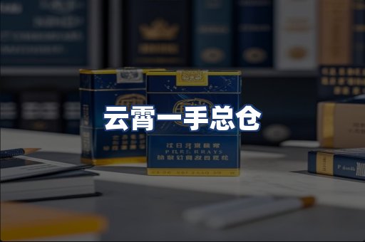 云霄一手总仓