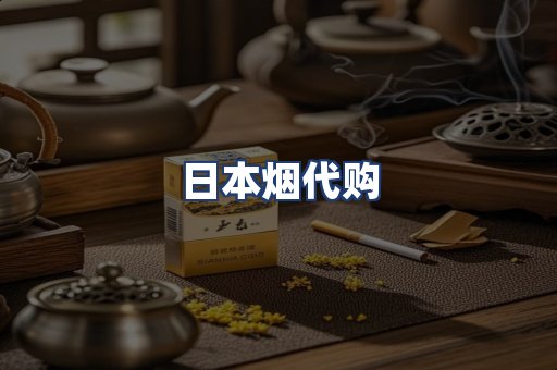日本烟代购